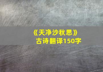 《天净沙秋思》古诗翻译150字