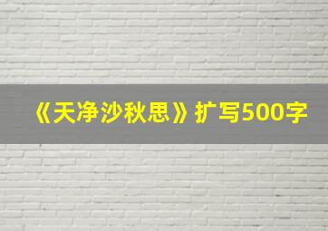 《天净沙秋思》扩写500字