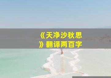 《天净沙秋思》翻译两百字