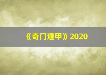 《奇门遁甲》2020