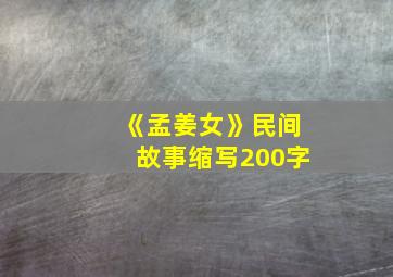 《孟姜女》民间故事缩写200字