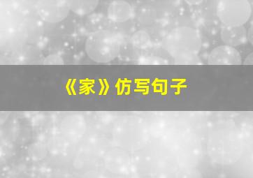 《家》仿写句子