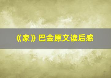 《家》巴金原文读后感