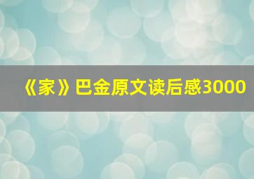 《家》巴金原文读后感3000