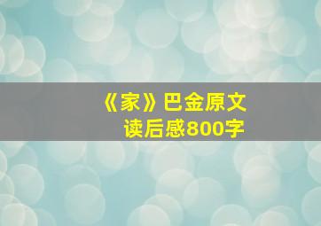 《家》巴金原文读后感800字