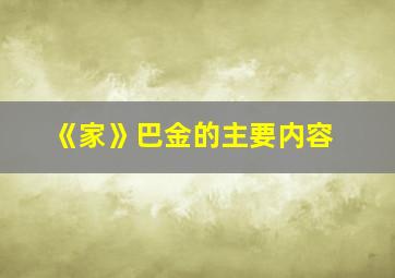 《家》巴金的主要内容