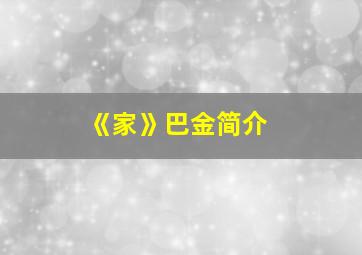 《家》巴金简介