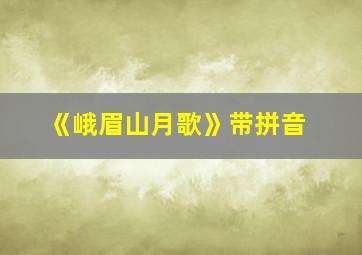 《峨眉山月歌》带拼音