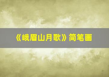 《峨眉山月歌》简笔画