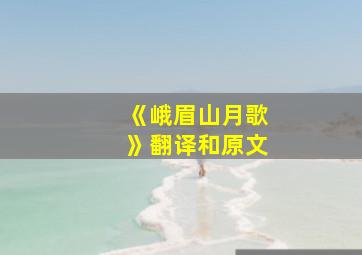 《峨眉山月歌》翻译和原文