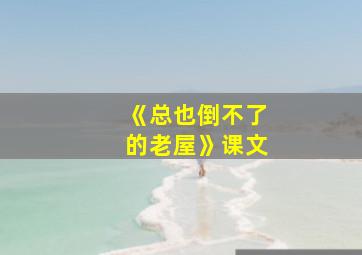 《总也倒不了的老屋》课文