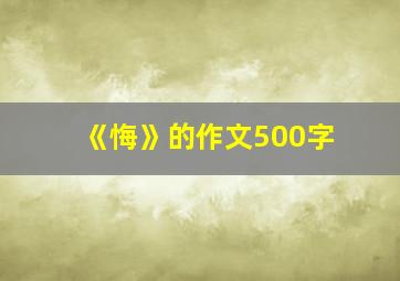 《悔》的作文500字