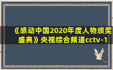 《感动中国2020年度人物颁奖盛典》央视综合频道cctv-1