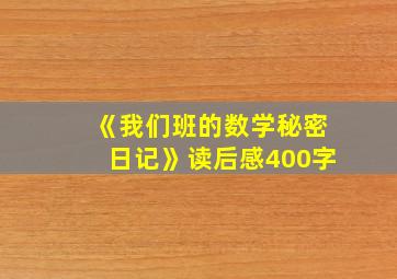 《我们班的数学秘密日记》读后感400字