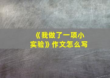 《我做了一项小实验》作文怎么写