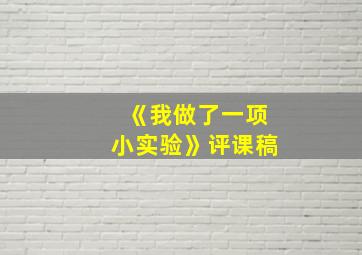 《我做了一项小实验》评课稿