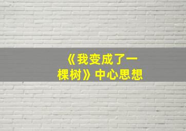 《我变成了一棵树》中心思想