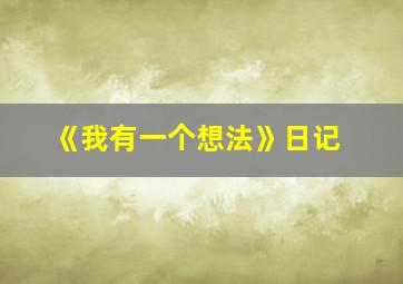 《我有一个想法》日记