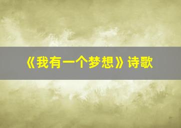 《我有一个梦想》诗歌