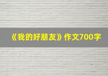 《我的好朋友》作文700字