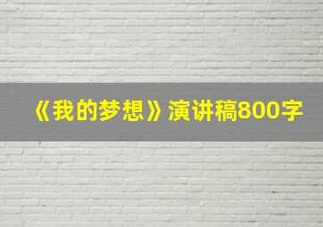 《我的梦想》演讲稿800字