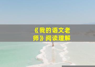 《我的语文老师》阅读理解