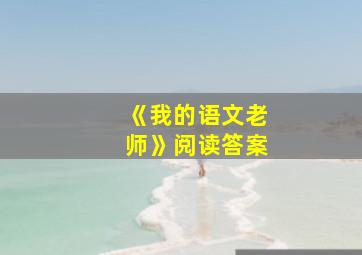 《我的语文老师》阅读答案