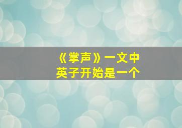 《掌声》一文中英子开始是一个