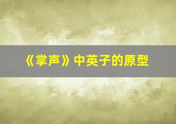 《掌声》中英子的原型