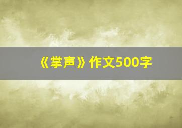 《掌声》作文500字