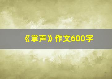 《掌声》作文600字