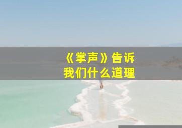 《掌声》告诉我们什么道理