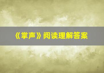 《掌声》阅读理解答案