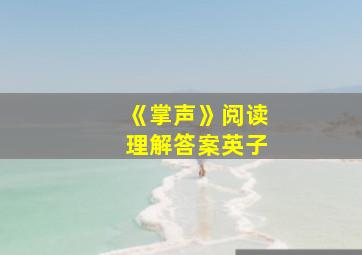 《掌声》阅读理解答案英子