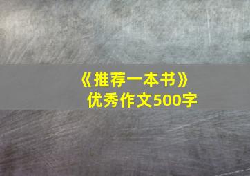 《推荐一本书》优秀作文500字