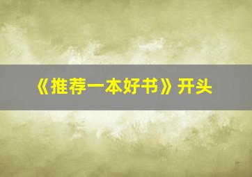 《推荐一本好书》开头