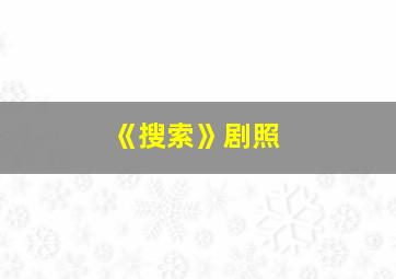 《搜索》剧照