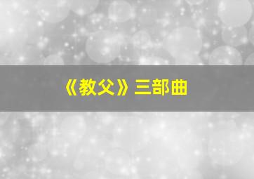 《教父》三部曲