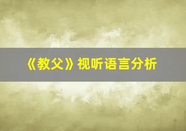 《教父》视听语言分析