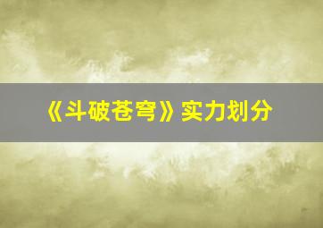 《斗破苍穹》实力划分