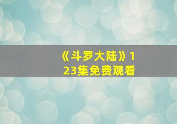 《斗罗大陆》123集免费观看