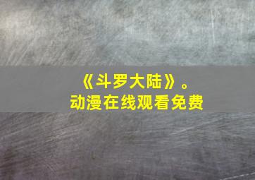 《斗罗大陆》。动漫在线观看免费