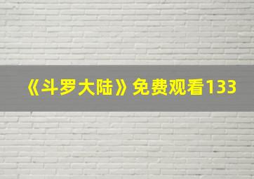 《斗罗大陆》免费观看133