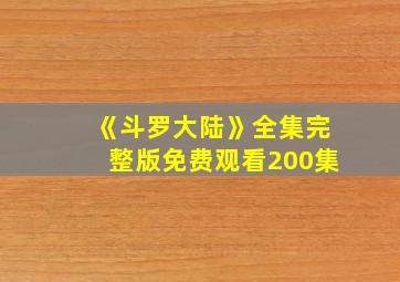 《斗罗大陆》全集完整版免费观看200集