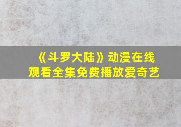 《斗罗大陆》动漫在线观看全集免费播放爱奇艺