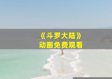 《斗罗大陆》动画免费观看