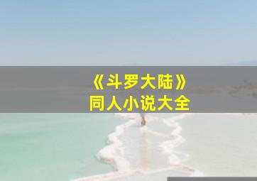 《斗罗大陆》同人小说大全