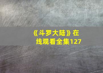 《斗罗大陆》在线观看全集127