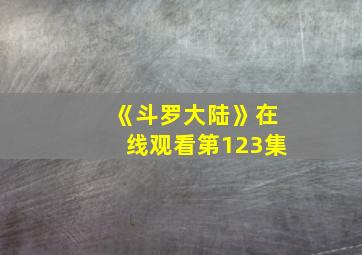 《斗罗大陆》在线观看第123集