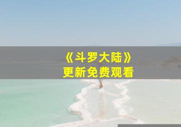 《斗罗大陆》更新免费观看